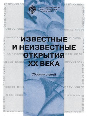 cover image of Известные и неизвестные открытия XX века